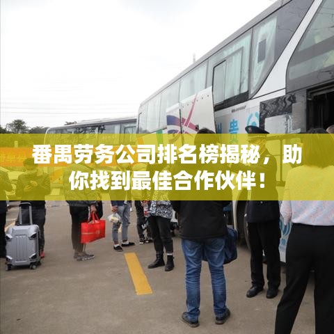 番禺勞務公司排名榜揭秘，助你找到最佳合作伙伴！
