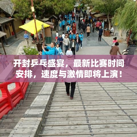 開封乒乓盛宴，最新比賽時間安排，速度與激情即將上演！