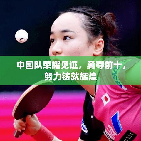 中國隊(duì)榮耀見證，勇奪前十，努力鑄就輝煌