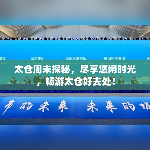 太倉周末探秘，盡享悠閑時光，暢游太倉好去處！
