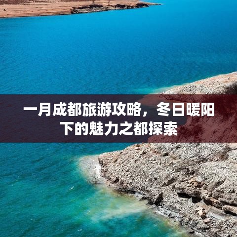 一月成都旅游攻略，冬日暖陽下的魅力之都探索