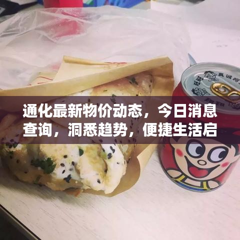通化最新物價動態(tài)，今日消息查詢，洞悉趨勢，便捷生活啟程