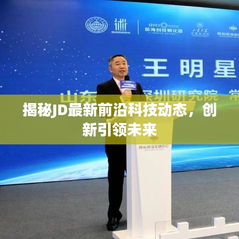 揭秘JD最新前沿科技動(dòng)態(tài)，創(chuàng)新引領(lǐng)未來(lái)