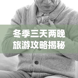 冬季三天兩晚旅游攻略揭秘，探索冬季美景的無限魅力！