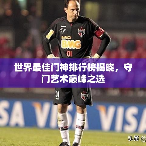 世界最佳門神排行榜揭曉，守門藝術(shù)巔峰之選