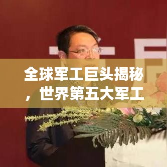 全球軍工巨頭揭秘，世界第五大軍工企業(yè)排名榜單重磅出爐！