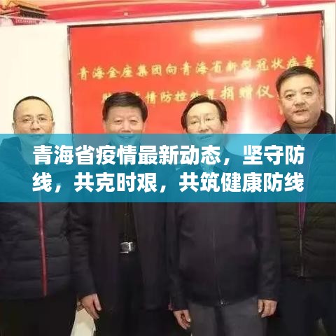 青海省疫情最新動態(tài)，堅守防線，共克時艱，共筑健康防線
