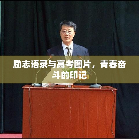 勵志語錄與高考圖片，青春奮斗的印記