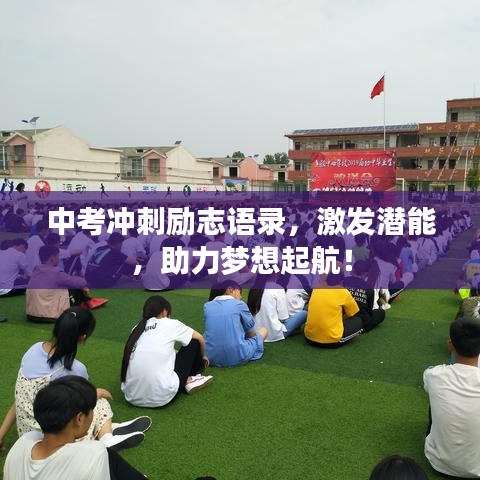 中考沖刺勵志語錄，激發(fā)潛能，助力夢想起航！