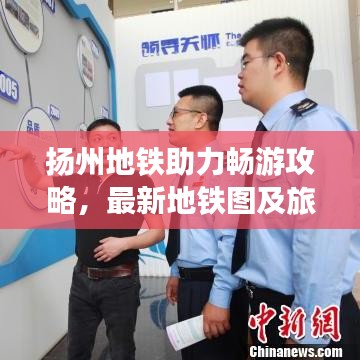 揚(yáng)州地鐵助力暢游攻略，最新地鐵圖及旅游熱點全解析