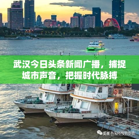 武漢今日頭條新聞廣播，捕捉城市聲音，把握時(shí)代脈搏