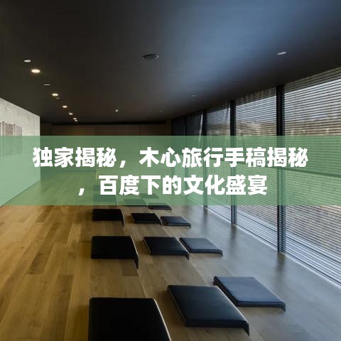 獨(dú)家揭秘，木心旅行手稿揭秘，百度下的文化盛宴