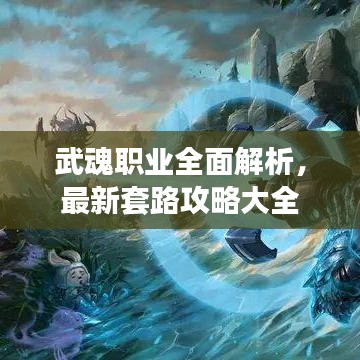 武魂職業(yè)全面解析，最新套路攻略大全