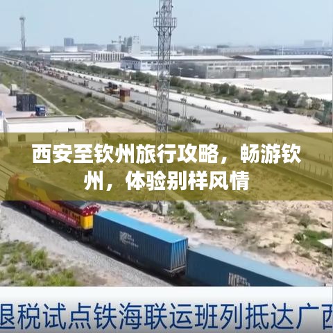 西安至欽州旅行攻略，暢游欽州，體驗(yàn)別樣風(fēng)情