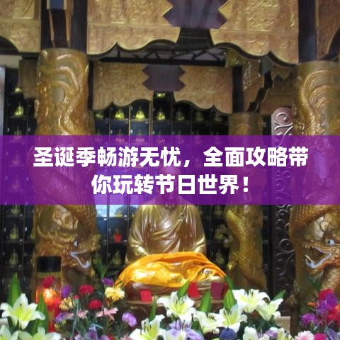 圣誕季暢游無(wú)憂，全面攻略帶你玩轉(zhuǎn)節(jié)日世界！