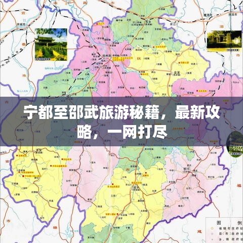 寧都至邵武旅游秘籍，最新攻略，一網(wǎng)打盡