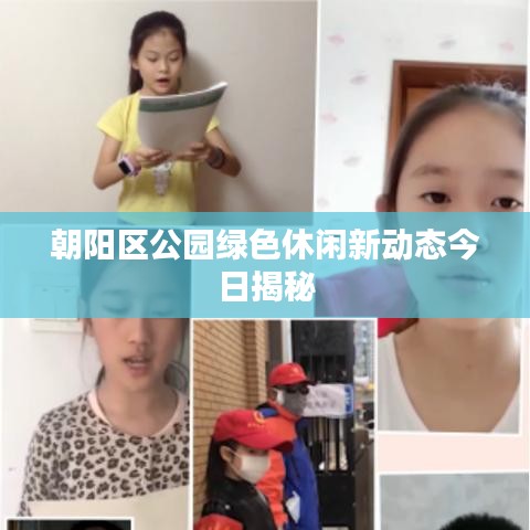 朝陽(yáng)區(qū)公園綠色休閑新動(dòng)態(tài)今日揭秘