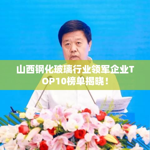 山西鋼化玻璃行業(yè)領軍企業(yè)TOP10榜單揭曉！