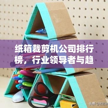 紙箱裁剪機公司排行榜，行業(yè)領導者與趨勢引領者揭秘