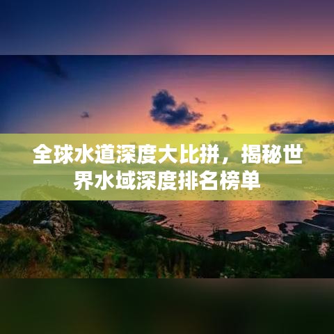 全球水道深度大比拼，揭秘世界水域深度排名榜單