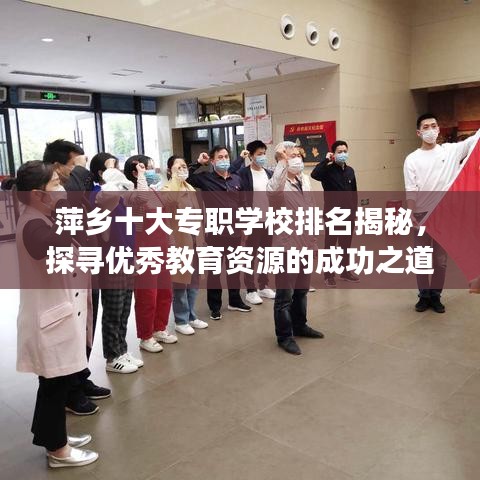 萍鄉(xiāng)十大專職學校排名揭秘，探尋優(yōu)秀教育資源的成功之道