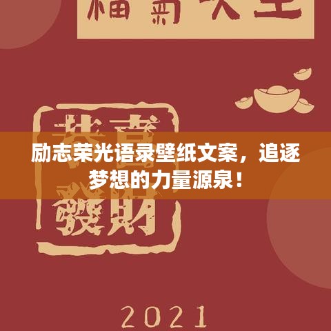 勵志榮光語錄壁紙文案，追逐夢想的力量源泉！