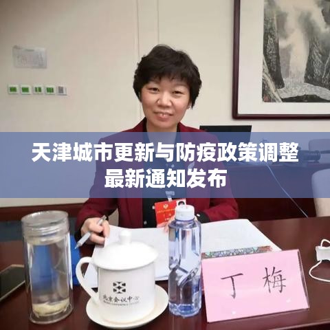 天津城市更新與防疫政策調整最新通知發(fā)布