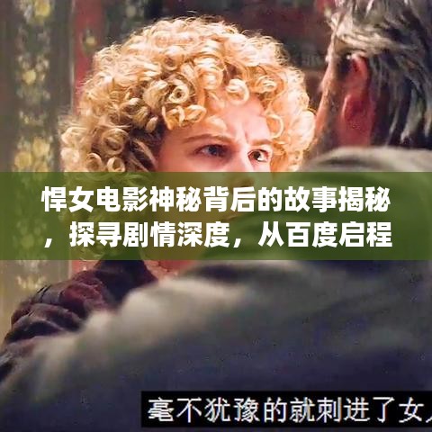 悍女電影神秘背后的故事揭秘，探尋劇情深度，從百度啟程