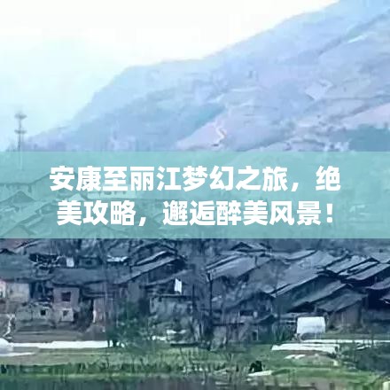 安康至麗江夢幻之旅，絕美攻略，邂逅醉美風景！