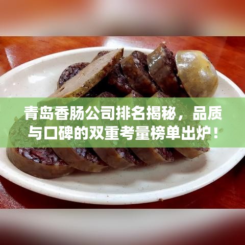 青島香腸公司排名揭秘，品質與口碑的雙重考量榜單出爐！