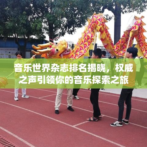 音樂世界雜志排名揭曉，權威之聲引領你的音樂探索之旅