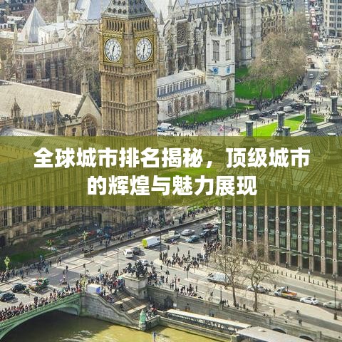 全球城市排名揭秘，頂級(jí)城市的輝煌與魅力展現(xiàn)