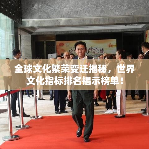 全球文化繁榮變遷揭秘，世界文化指標(biāo)排名揭示榜單！