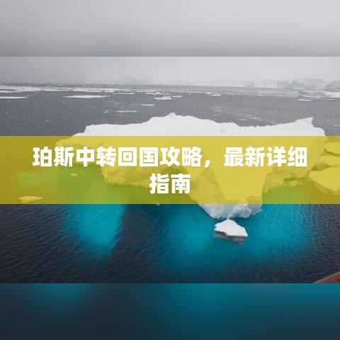 珀斯中轉(zhuǎn)回國攻略，最新詳細(xì)指南
