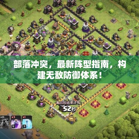 部落沖突，最新陣型指南，構(gòu)建無敵防御體系！