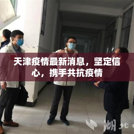 天津疫情最新消息，堅定信心，攜手共抗疫情