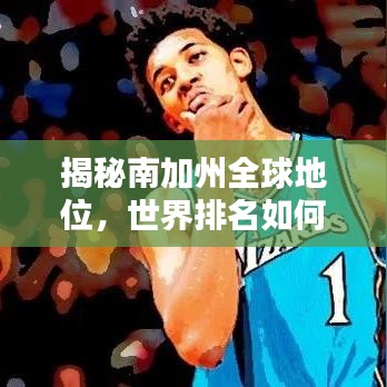 揭秘南加州全球地位，世界排名如何？