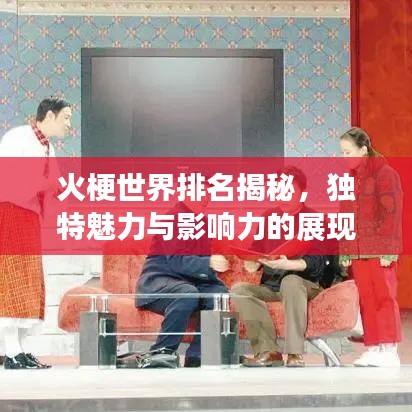 火梗世界排名揭秘，獨(dú)特魅力與影響力的展現(xiàn)