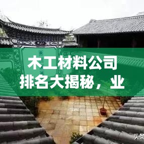 木工材料公司排名大揭秘，業(yè)界翹楚引領(lǐng)行業(yè)風(fēng)向，權(quán)威榜單不容錯(cuò)過(guò)