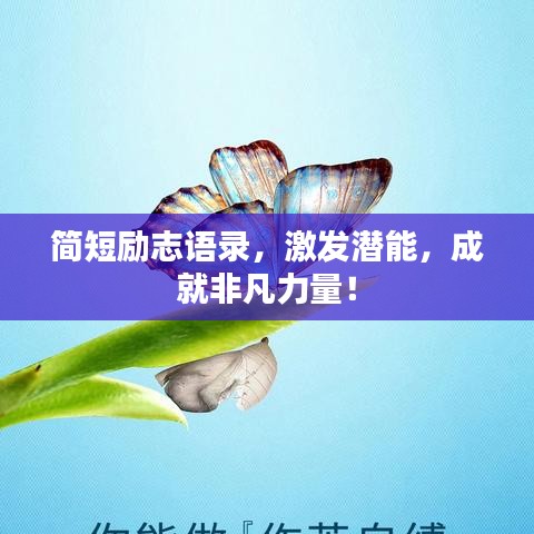 簡(jiǎn)短勵(lì)志語(yǔ)錄，激發(fā)潛能，成就非凡力量！