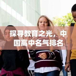 探尋教育之光，中國高中名氣排名前十，深度解讀名校魅力