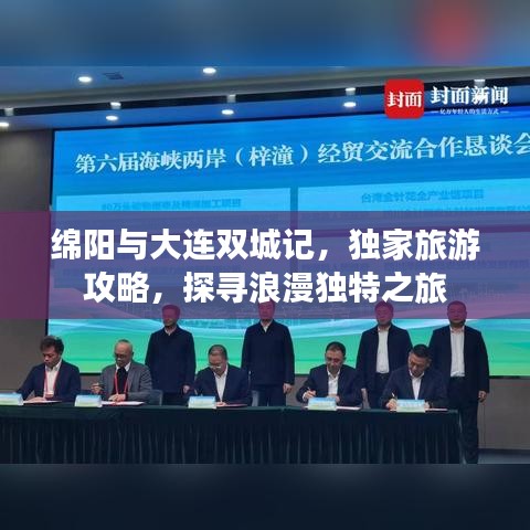 綿陽(yáng)與大連雙城記，獨(dú)家旅游攻略，探尋浪漫獨(dú)特之旅