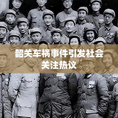 韶關(guān)車(chē)禍?zhǔn)录l(fā)社會(huì)關(guān)注熱議