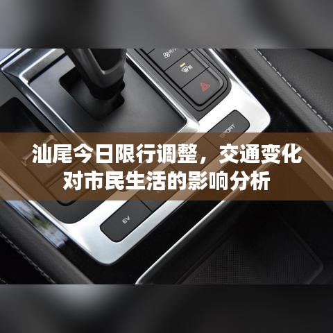 汕尾今日限行調(diào)整，交通變化對市民生活的影響分析