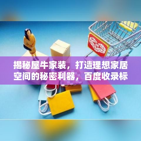 揭秘屋牛家裝，打造理想家居空間的秘密利器，百度收錄標(biāo)準(zhǔn)標(biāo)題推薦