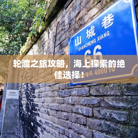 輪渡之旅攻略，海上探索的絕佳選擇！