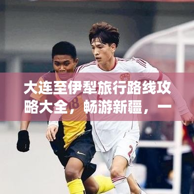 大連至伊犁旅行路線攻略大全，暢游新疆，一站到底！