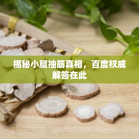 揭秘小腿抽筋真相，百度權(quán)威解答在此