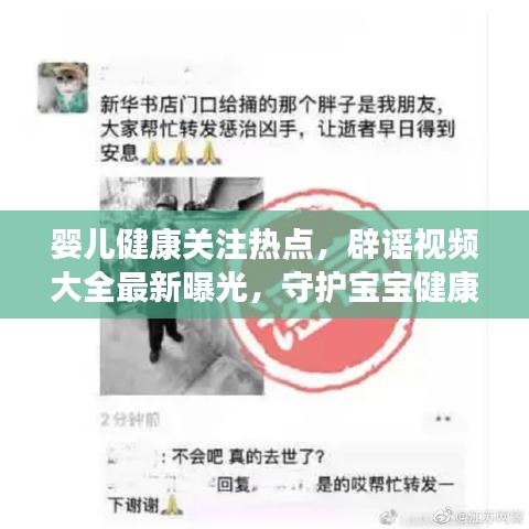 嬰兒健康關(guān)注熱點(diǎn)，辟謠視頻大全最新曝光，守護(hù)寶寶健康成長(zhǎng)，警惕不實(shí)傳聞！