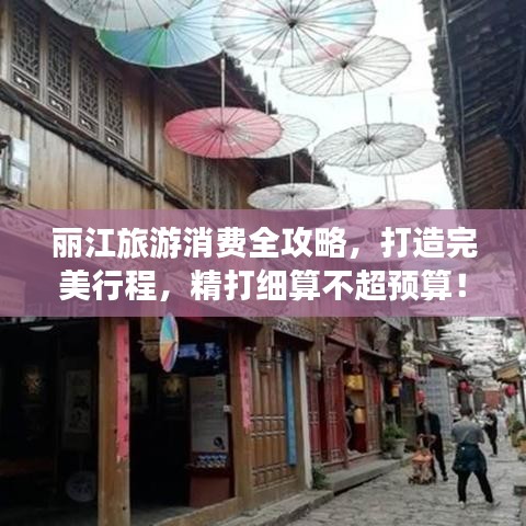 麗江旅游消費(fèi)全攻略，打造完美行程，精打細(xì)算不超預(yù)算！